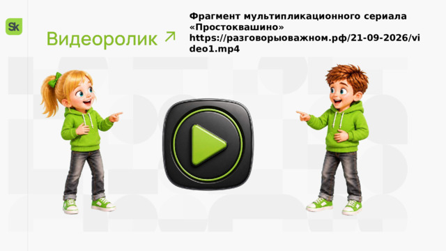 Фрагмент мультипликационного сериала «Простоквашино» https://разговорыоважном.рф/21-09-2026/video1.mp4 
