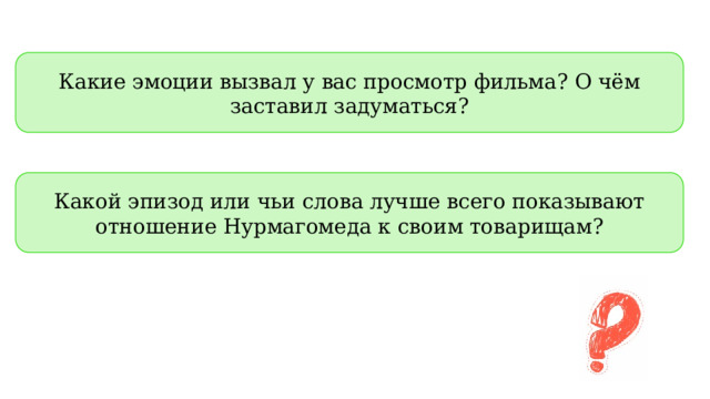 Какие эмоции вызвал у вас просмотр фильма? О чём заставил задуматься? Какой эпизод или чьи слова лучше всего показывают отношение Нурмагомеда к своим товарищам? 