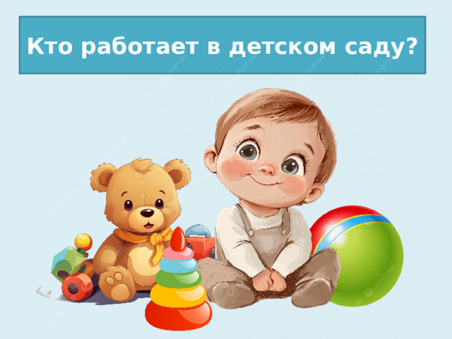 Кто работает в детском саду? Пояснительная записка Одна из основных задач дошкольного образования – формирование положительного отношения к труду и первичных представлений о труде взрослых, его роли в обществе и жизни каждого человека. Для этого очень важно у ребенка дошкольника развивать интерес к различным профессиям. Необходимо знакомить детей с профессиями, востребованными в современном обществе. Цель: Уточнить и обобщить представления детей о профессиях. Задачи: 1. Понимать значимость профессии в жизни людей. 2. Воспитывать уважение к результатам труда людей разных профессий. 3. Расширить и активизировать словарь по теме. Хотелось бы представить презентацию в стихотворной форме.