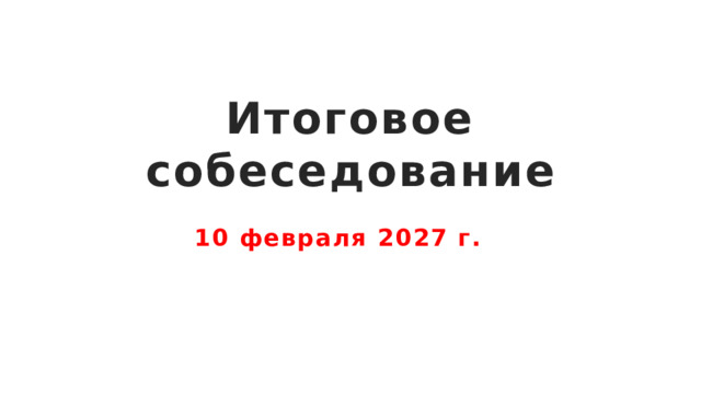 Итоговое собеседование 10 февраля 2027 г. 