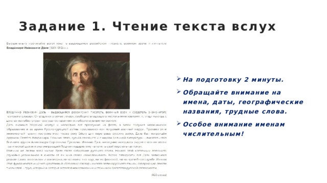 Задание 1. Чтение текста вслух На подготовку 2 минуты. Обращайте внимание на имена, даты, географические названия, трудные слова. Особое внимание именам числительным! 