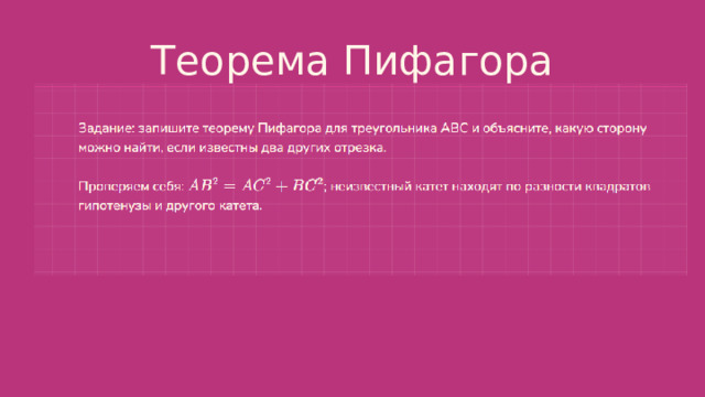  Теорема Пифагора 