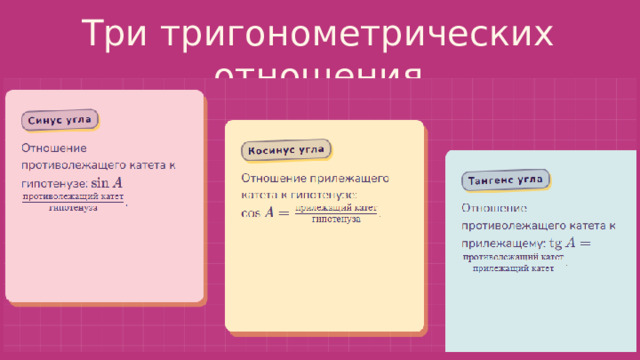  Три тригонометрических отношения 