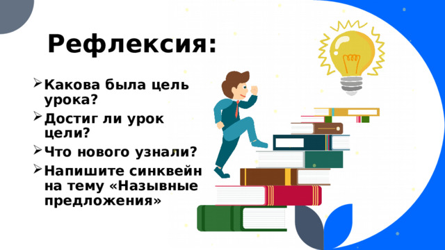 Рефлексия: Какова была цель урока? Достиг ли урок цели?   Что нового узнали? Напишите синквейн на тему «Назывные предложения»  