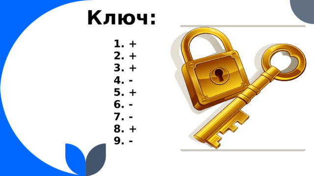 Ключ:  +  +  +  -  +  -  -  +  -   