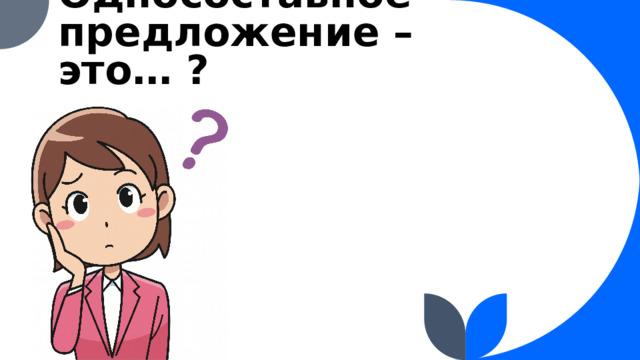 Односоставное предложение – это… ?  