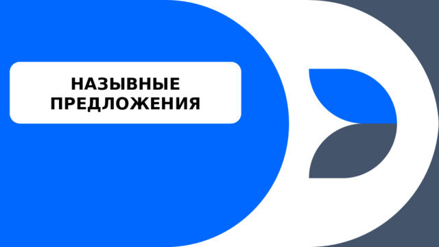 НАЗЫВНЫЕ ПРЕДЛОЖЕНИЯ  