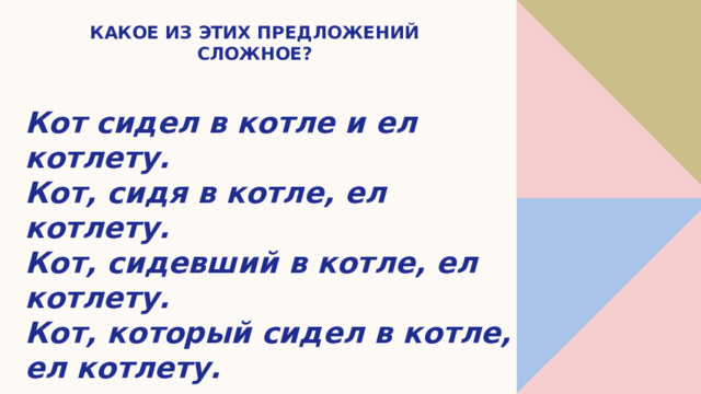 КАКОЕ ИЗ ЭТИХ ПРЕДЛОЖЕНИЙ СЛОЖНОЕ? Кот сидел в котле и ел котлету. Кот, сидя в котле, ел котлету. Кот, сидевший в котле, ел котлету. Кот, который сидел в котле, ел котлету. 