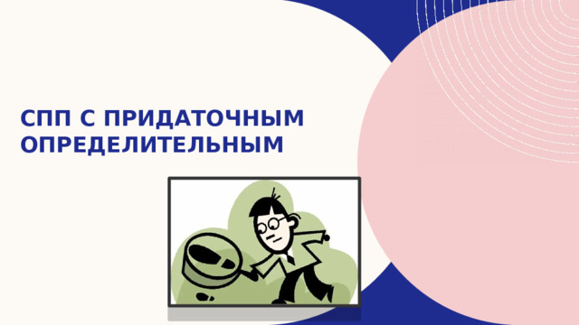 СПП с придаточным ОПРЕДЕЛИТЕЛЬНЫМ 