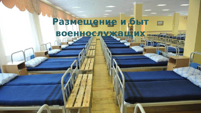 Размещение и быт военнослужащих 