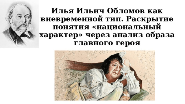Илья Ильич Обломов как вневременной тип. Раскрытие понятия «национальный характер» через анализ образа главного героя 