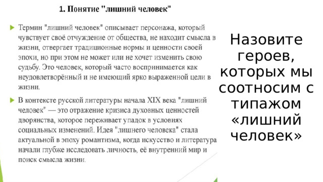 Назовите героев, которых мы соотносим с типажом «лишний человек» 