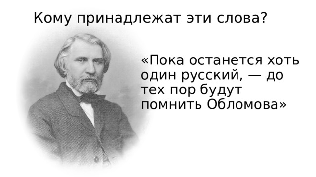 Кому принадлежат эти слова? «Пока останется хоть один русский, — до тех пор будут помнить Обломова»   