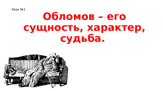 Урок №1 Обломов – его сущность, характер, судьба.    
