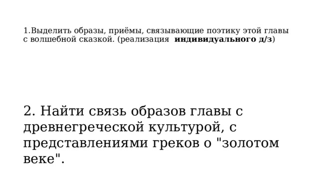 1.Выделить образы, приёмы, связывающие поэтику этой главы с волшебной сказкой. (реализация индивидуального д/з )   2. Найти связь образов главы с древнегреческой культурой, с представлениями греков о 