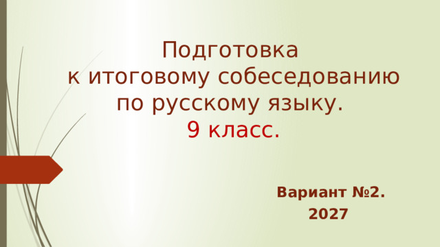 Подготовка  к итоговому собеседованию по русскому языку.  9 класс. Вариант №2. 2027 