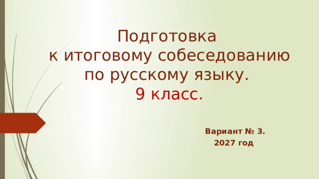 Подготовка  к итоговому собеседованию по русскому языку.  9 класс. Вариант № 3. 2027 год 