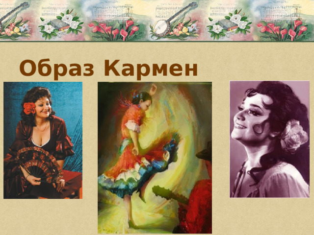 Образ Кармен 