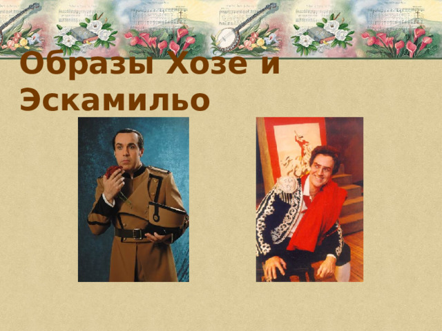 Образы Хозе и Эскамильо 