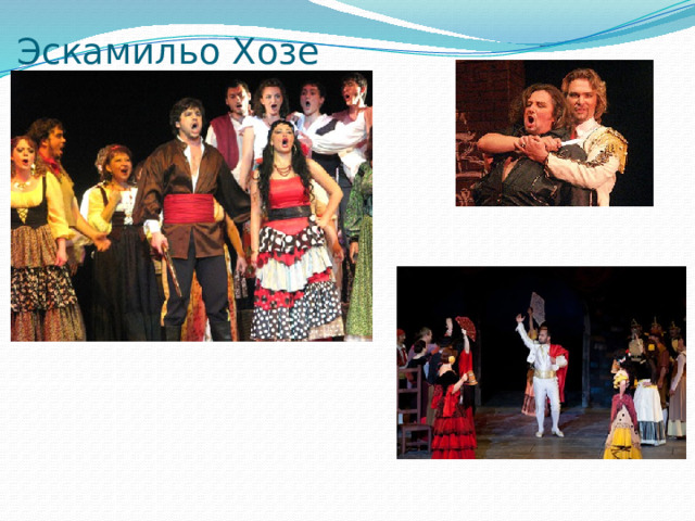Эскамильо Хозе 