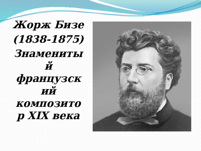 Жорж Бизе (1838-1875) Знаменитый французский композитор XIX века 