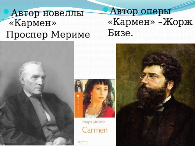 Автор оперы «Кармен» –Жорж Бизе. Автор новеллы «Кармен»  Проспер Мериме 
