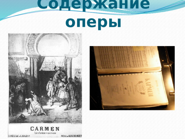 Содержание оперы 