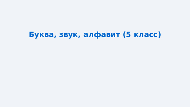 Буква, звук, алфавит (5 класс) 