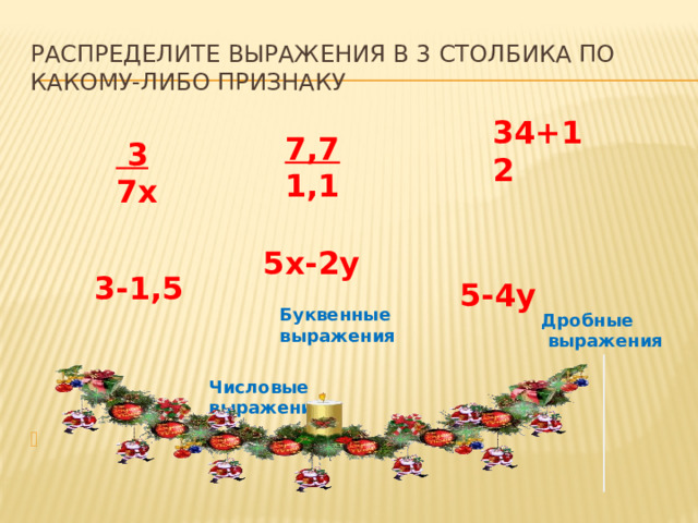Числовые выражения Распределите выражения в 3 столбика по какому-либо признаку 34+12 7,7 1,1  3 7х 5-4у 5х-2у 3-1,5 Буквенные выражения Дробные  выражения  