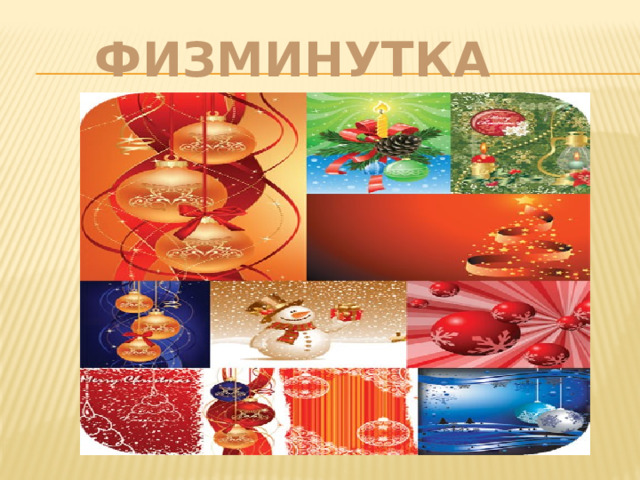 физминутка 