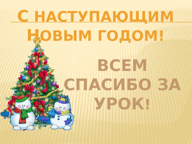 с наступающим н овым годом! Всем спасибо за урок ! 