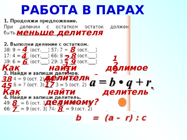 РАБОТА В ПАРАХ меньше делителя 4 2 8 1 4 1 8 2 6 3 9 2 Как найти делимое делителю? 44 38 17 45 Как найти делитель делимому? 8 4 7 8  