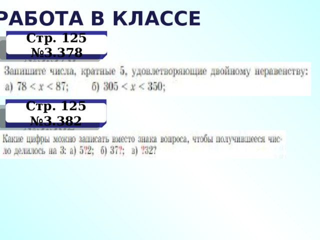 РАБОТА В КЛАССЕ Стр. 125 №3.378 Стр. 125 №3.382 