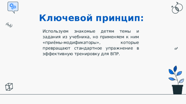 Ключевой принцип:   Используем знакомые детям темы и задания из учебника, но применяем к ним «приёмы-модификаторы», которые превращают стандартное упражнение в эффективную тренировку для ВПР. 