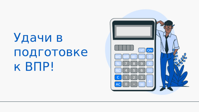 Удачи в подготовке к ВПР! 
