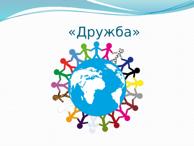 «Дружба» 