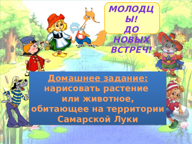 Кто за собою не следит? Природе часто кто вредит? Кто мусор сыплет там и тут? Укор и совесть не грызут? Кто для природы худший враг? На это вам ответим так… Че-ло-век! Ребята, определите тему нашего путешествия Для охраны природы создаются ООПТ – особо охраняемые природные территории. Какие ООПТ расположены в нашей местности? Национальный парк «Самарская Лука» Жигулёвский заповедник имени И.И. спрыгина 