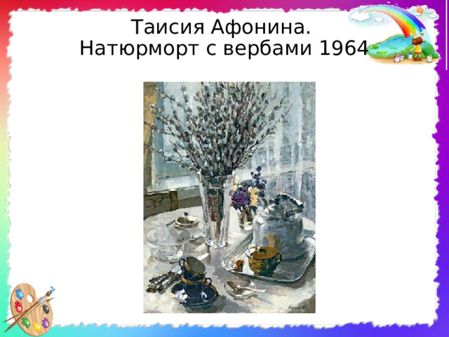 Таисия Афонина.  Натюрморт с вербами 1964 