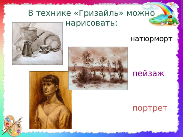 В технике «Гризайль» можно нарисовать: натюрморт пейзаж портрет 