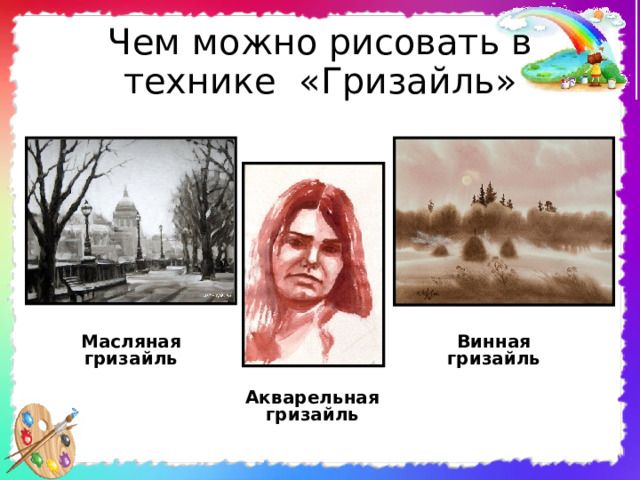 Чем можно рисовать в технике «Гризайль» Масляная гризайль Винная гризайль Акварельная гризайль 