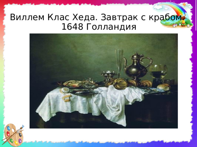 Виллем Клас Хеда. Завтрак с крабом.  1648 Голландия 
