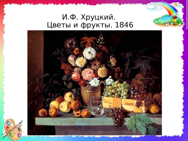 И.Ф. Хруцкий.  Цветы и фрукты. 1846 