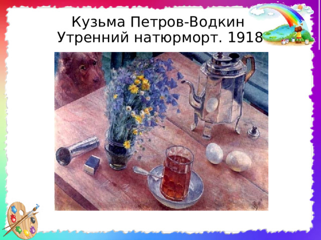 Кузьма Петров-Водкин  Утренний натюрморт. 1918 