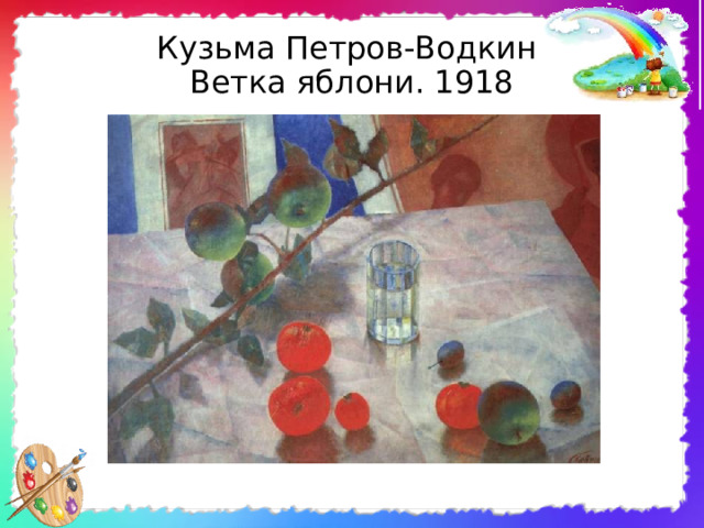 Кузьма Петров-Водкин  Ветка яблони. 1918 