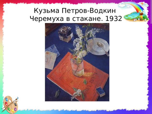 Кузьма Петров-Водкин  Черемуха в стакане. 1932 