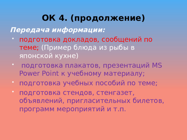 ОК 4. (продолжение) Передача информации: подготовка докладов, сообщений по теме; (Пример блюда из рыбы в японской кухне)   подготовка плакатов, презентаций MS Power Point к учебному материалу; подготовка учебных пособий по теме; подготовка стендов, стенгазет, объявлений, пригласительных билетов, программ мероприятий и т.п. 