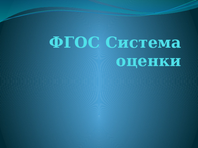 ФГОС Система оценки 