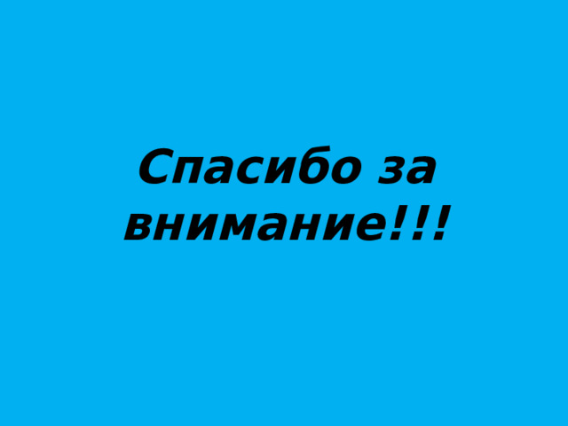   Спасибо за внимание!!! 