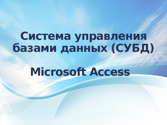 Система управления базами данных (СУБД)   Microsoft Access    