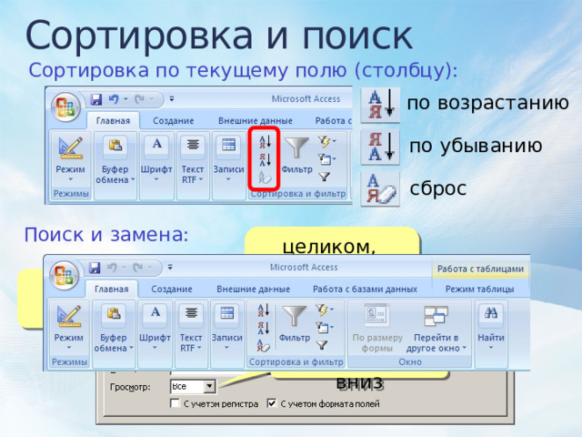 Сортировка и поиск Сортировка по текущему полю (столбцу): по возрастанию по убыванию сброс Поиск и замена: целиком,  с любой частью,  с началом текущее поле или все поля всё, вверх, вниз 